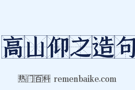 高山仰之造句是什么意思的图片